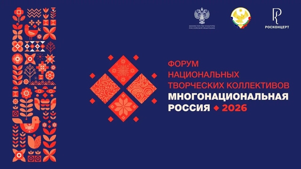 Форум национальных творческих коллективов «Многонациональная Россия» 2026 года