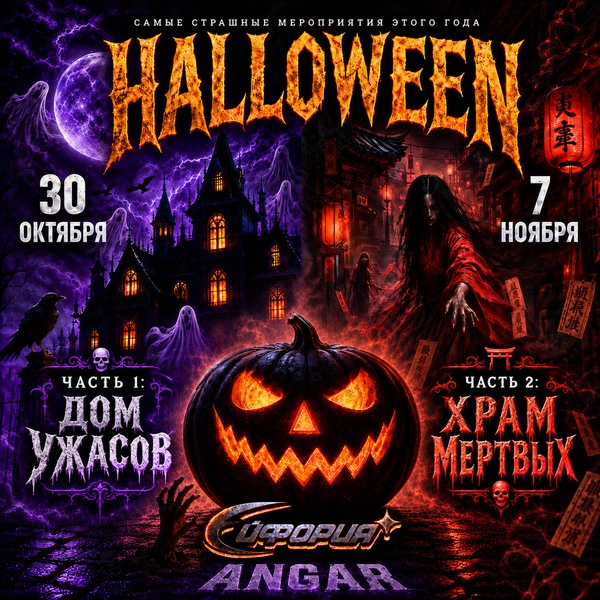 Halloween | ЭЙФОРИЯ | Angar
