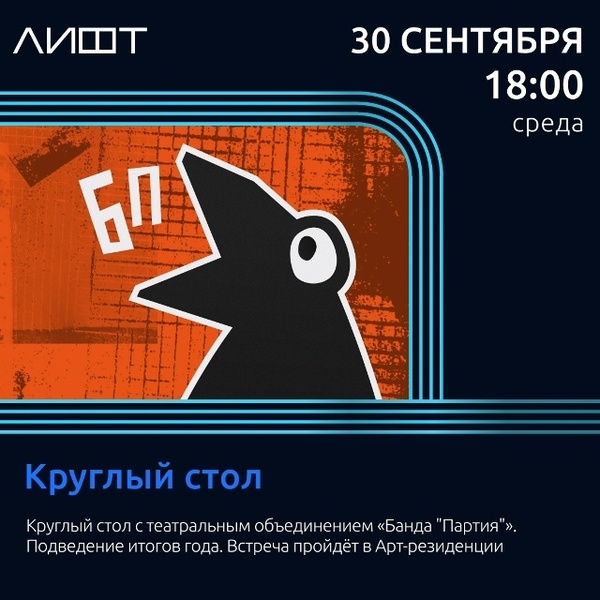 Круглый стол с театральным объединением «Банда "Партия"»