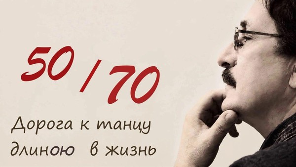 «Дорога к танцу длиною в жизнь»