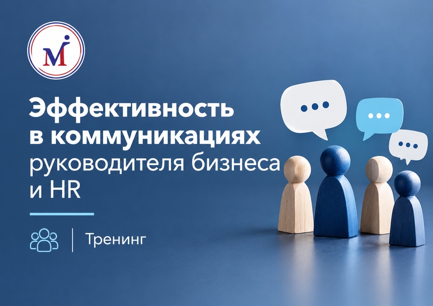 Тренинг "Эффективность в коммуникациях руководителя бизнеса и HR"