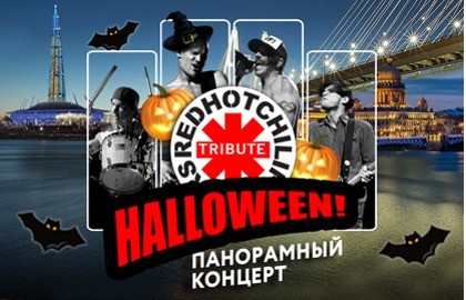 RHCP Halloween-мистическая прогулка на теплоходе
