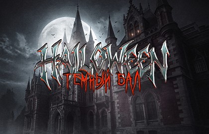 Halloween. Темный бал