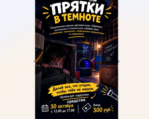 Игра «Прятки в темноте»