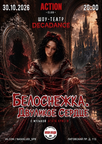 Декаданс шоу: Хиты Агата Кристи| 30.10. 26