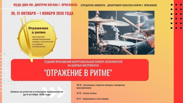 Седьмой ярославский межрегиональный конкурс исполнителей на ударных инструментах «Отражение в ритме»