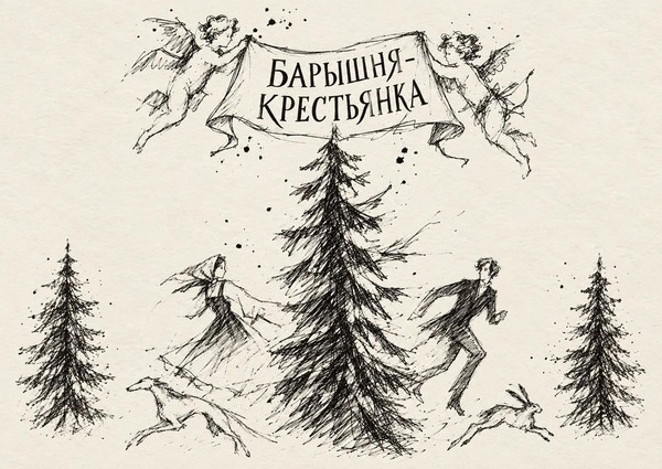 Спектакль «Барышня-крестьянка»