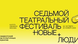 VII театральный фестиваль «Новые люди»