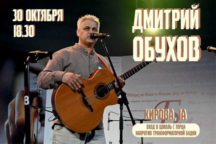 Концерт Дмитрия Обухова