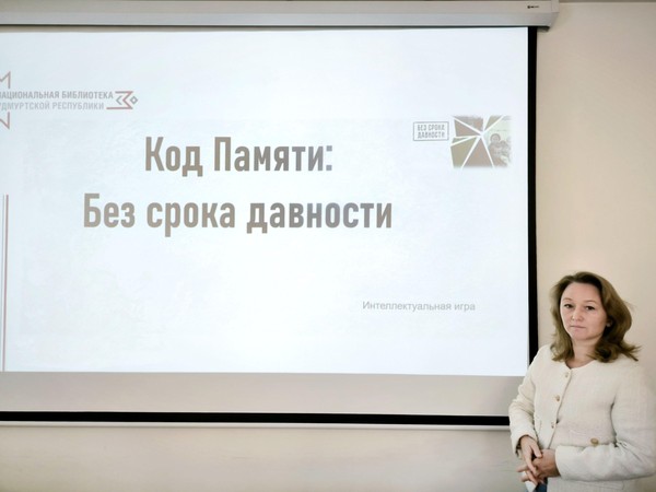 Интеллектуальная игра «Код памяти: без срока давности»