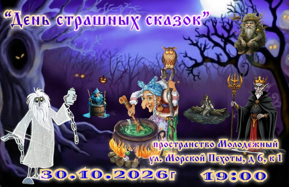 вечеринка День страшных сказок