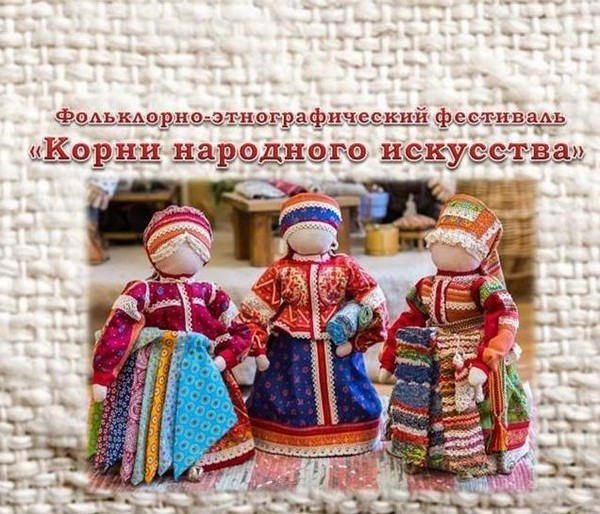 Фольклорно-этнографический фестиваль «Корни народного искусства»