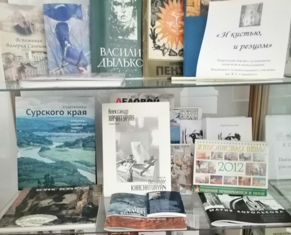 «И кистью, и резцом»: выставка изданий о пензенских мастерах