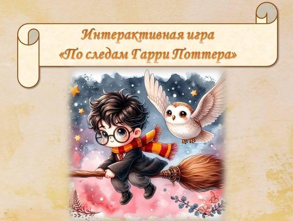 Интерактивная игра «По следам Гарри Поттера»
