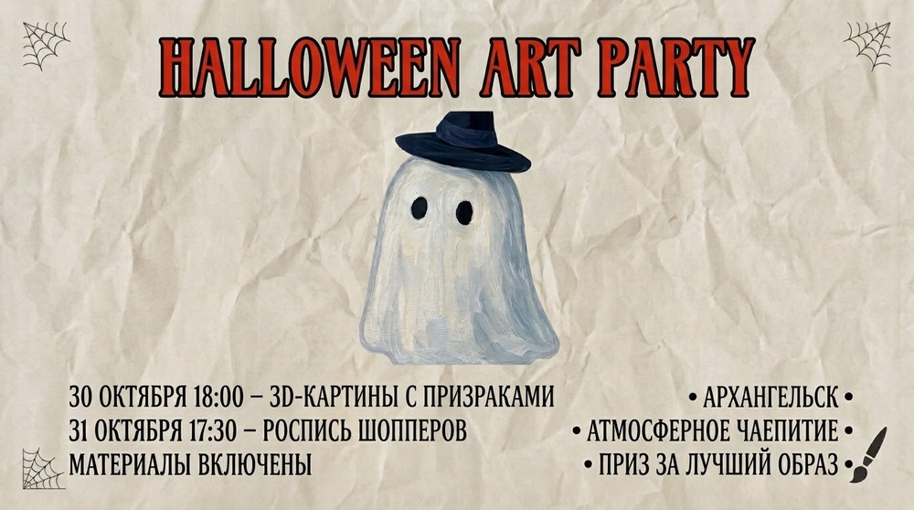 Арт Хэллоуин в Архангельске