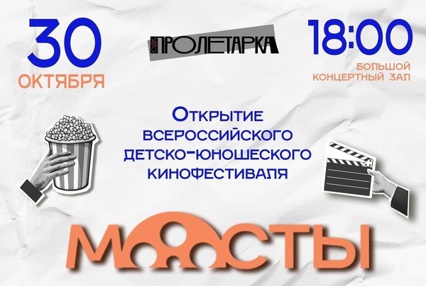 Открытие Всероссийского детско‑юношеского кинофестиваля «Мосты»