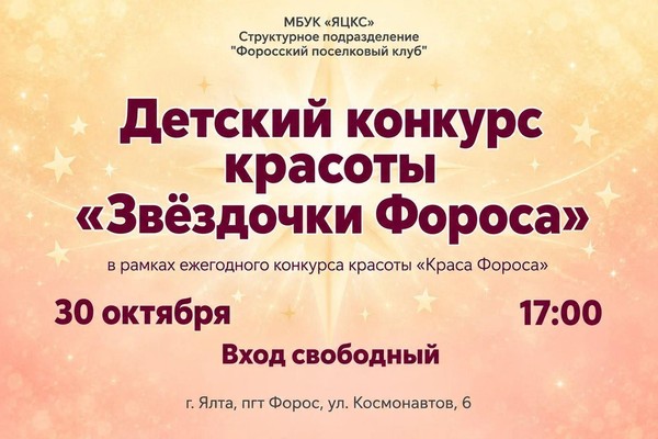 «Звездочки Фороса» в рамках ежегодного конкурса красоты «Краса Фороса»