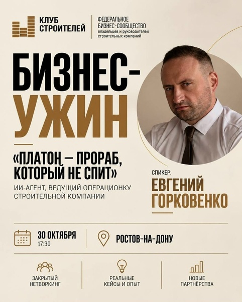 Бизнес-ужин с экспертом Евгением Горковенко