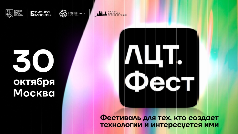 ЛЦТ.Фест-2026