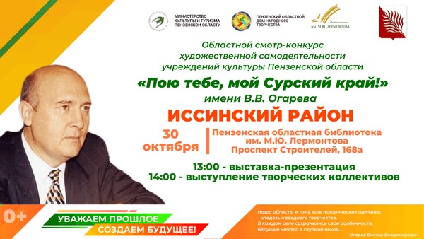 Областной смотр-конкурс «Пою тебе, мой Сурский край!» имени В. В. Огарева