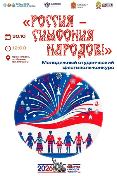 Молодежный студенческий фестиваль-конкурс 'РОССИЯ - СИМФОНИЯ НАРОДОВ'
