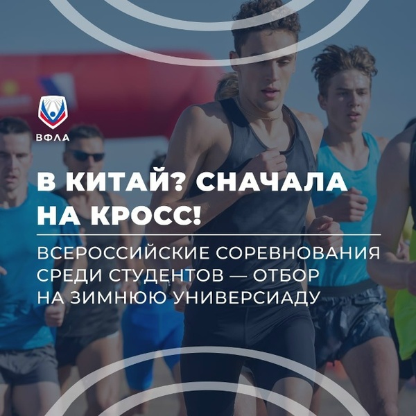 Всероссийский студенческий кросс