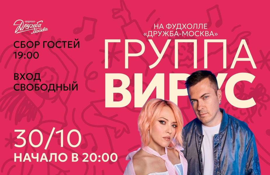 Концерт группы "Вирус" на Фудхолле "Дружба-Москва"