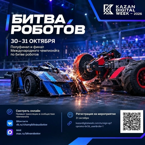 Международный чемпионат по битве роботов: полуфинал и финал в Казани