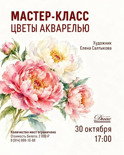 Мастер-класс «Цветы акварелью»