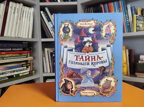 Презентация книги Риты Коровиной и Екатерины Гулякиной «Тайна гуляющей коровы»