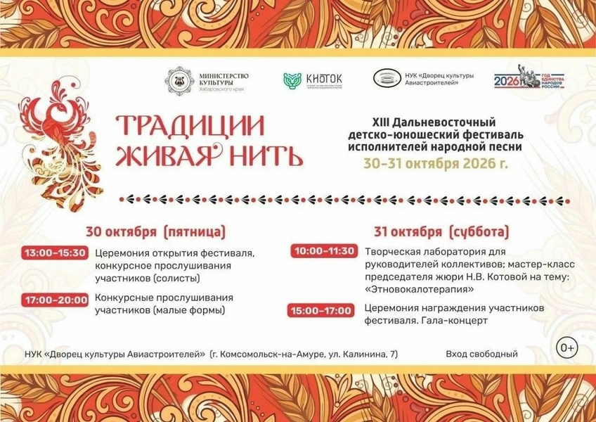 XIII Дальневосточный детско-юношеский фестиваль исполнителей народной песни «Традиции живая нить»