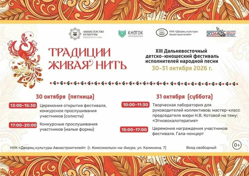 XIII Дальневосточный детско-юношеский фестиваль исполнителей народной песни «Традиции живая нить»