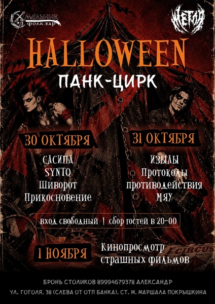 Вечеринка "Halloween Панк-цирк"