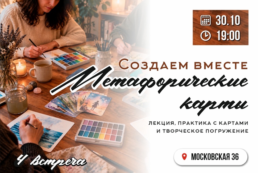 Стань создателем метафорических карт