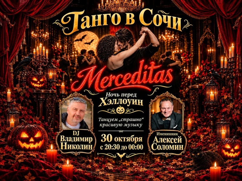Танго вечеринка в атмосферe "Ночь перед Helloween"!