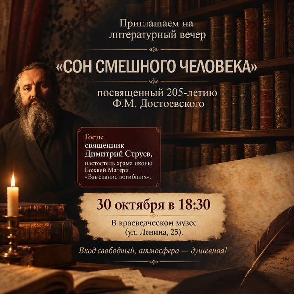Вечер к 205-летию Ф. М. Достоевского: «Сон смешного человека»