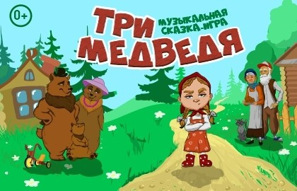 Три медведя