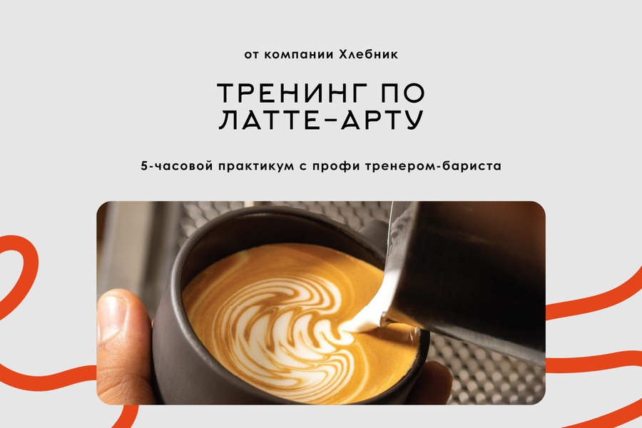 Тренинг Латте-арт