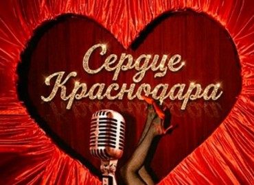 Сердце Краснодара