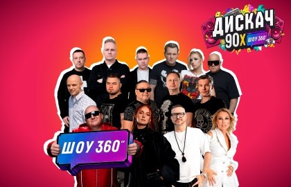 Дискач 90-х