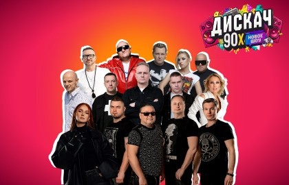 Дискач 90-х