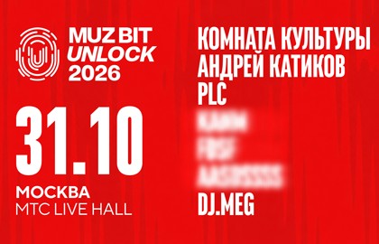 Muz Bit Unlock 2026: «Комната культуры», Андрей Катиков, PLC, DJ M.E.G. + секретный гость