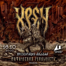 Группа «Хрен» – Презентация альбома