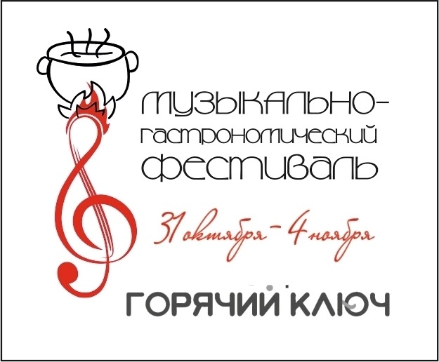 Музыкально-гастрономический фестиваль «Горячий Ключ»