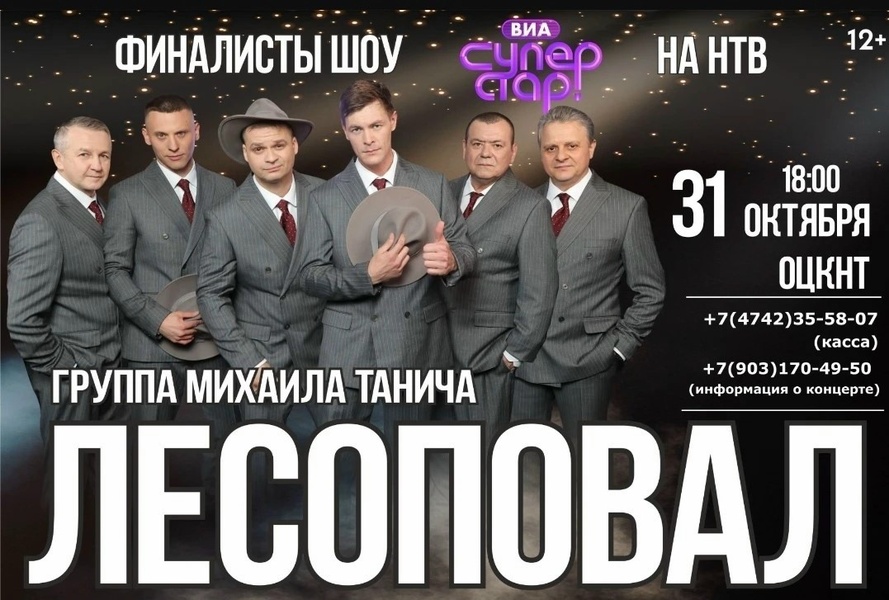 Концерт группы Михаила Танича «ЛЕСОПОВАЛ» с программой «Пока мы вместе»