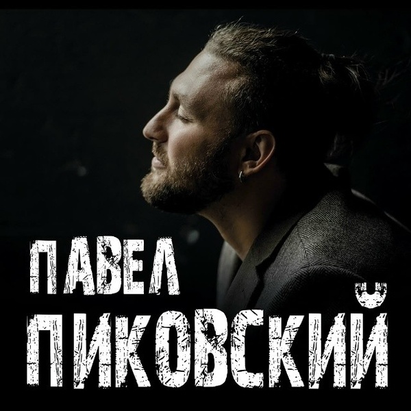 Акустический концерт Павла Пиковского