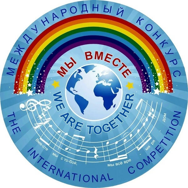 Международный конкурс-фестиваль детского и юношеского творчества «Мы вместе»