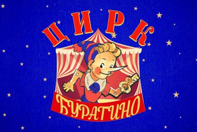 Цирк «Буратино»