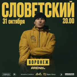 Словетский
