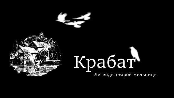 Легенды старой мельницы